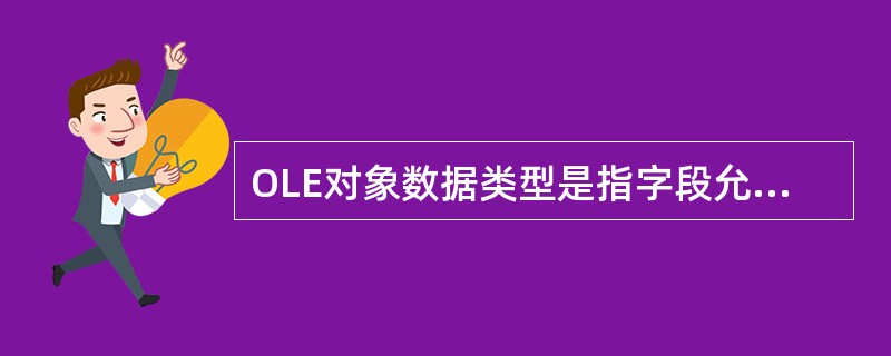 OLE对象数据类型是指字段允许单独地______或______OLE对象。 -