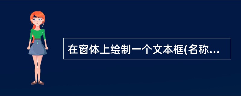 在窗体上绘制一个文本框(名称为Text1)和一个命令按钮(名称为Cmd1,标题为