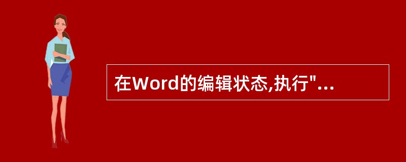 在Word的编辑状态,执行"编辑"菜单中的"复制"命令后()。