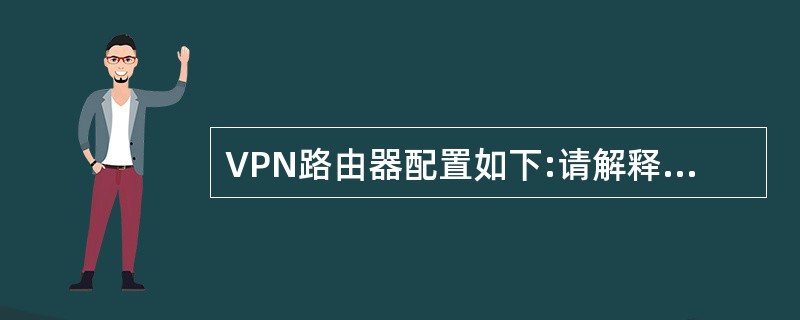 VPN路由器配置如下:请解释画线部分含义: Vpdn£­group 1 (1)