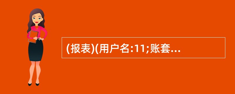 (报表)(用户名:11;账套:009;操作日期:2012年9月5日)打开考生文件