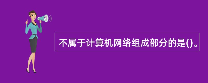 不属于计算机网络组成部分的是()。