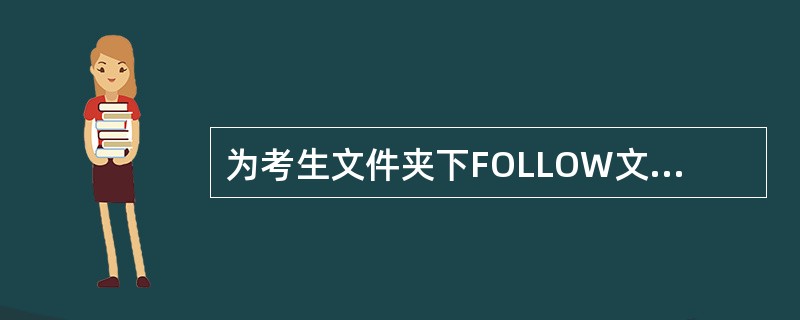 为考生文件夹下FOLLOW文件夹建立名为FFF的快捷方式,存放在考生文件夹下的Q