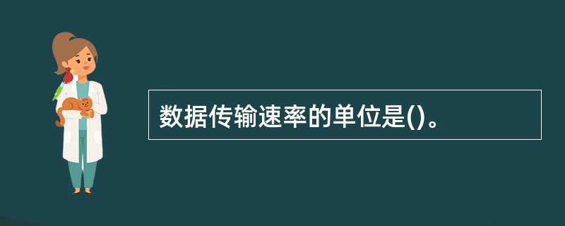 数据传输速率的单位是()。