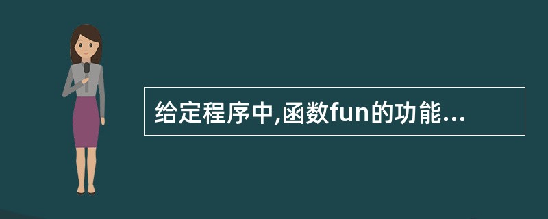 给定程序中,函数fun的功能是:将a所指3×5矩阵中第k列的元素左移到第0列,第
