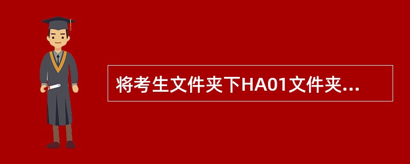 将考生文件夹下HA01文件夹中的文件XUE.C移动到考生文件夹中,并将该文件重命