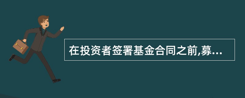 在投资者签署基金合同之前,募集机构应当向投资者说明有关法律法规,说明投资冷静期、