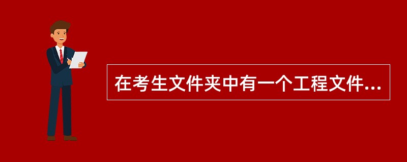 在考生文件夹中有一个工程文件execise98.vbp及窗体文件execise9