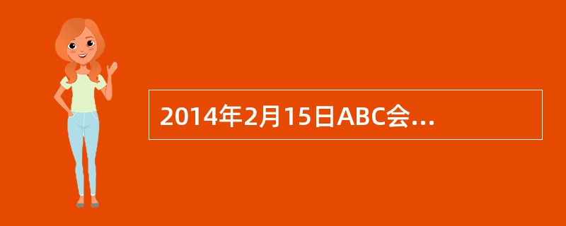 2014年2月15日ABC会计师事务所接受了A股份有限公司(以下简称A公司)的委