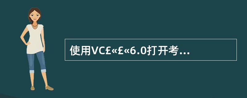 使用VC£«£«6.0打开考生文件夹下的源程序文件3.cpp,其中定义了用于表示