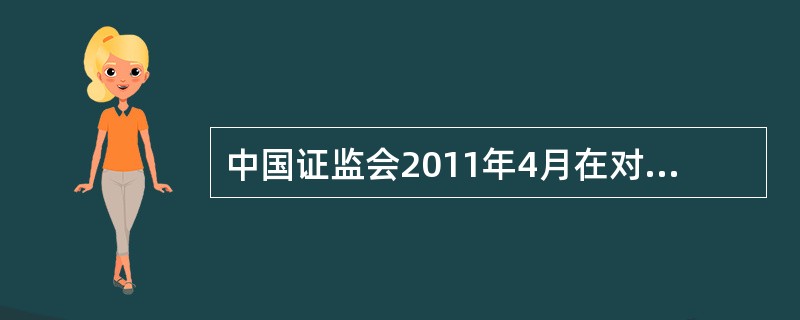 中国证监会2011年4月在对甲上市公司进行例行检查时,发现该公司存在以下事实: