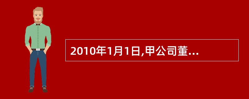 2010年1月1日,甲公司董事会批准研发某项新产品专利技术,有关资料如下: (1