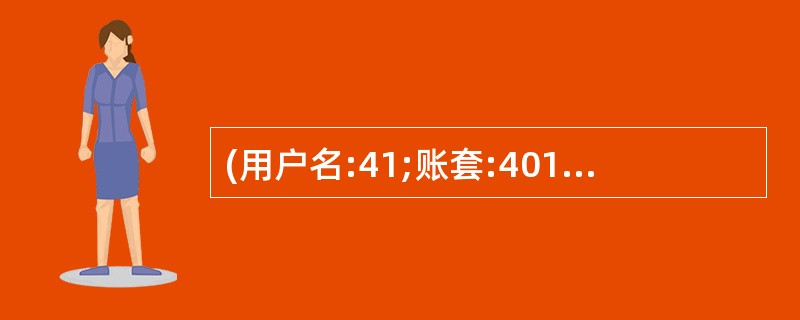 (用户名:41;账套:401;操作日期:2013年1月31日) 在“正式人员2”