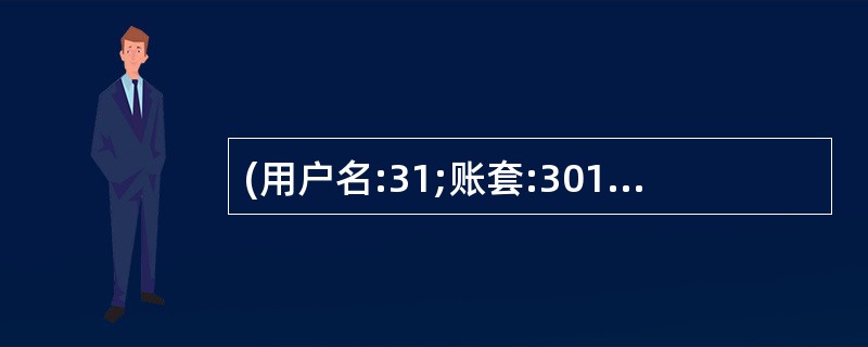 (用户名:31;账套:301;操作日期:2013年1月1日) 打开考生文件夹下的