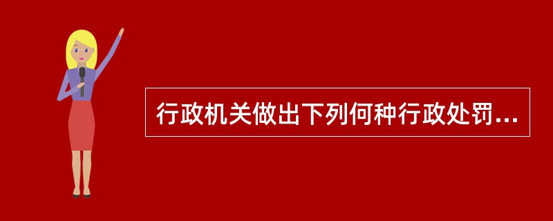 行政机关做出下列何种行政处罚决定前,应当告知当事人有要求举行听证的权利()。A、