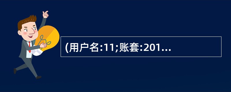 (用户名:11;账套:201;操作日期:2013年1月31日) 将“收0002号
