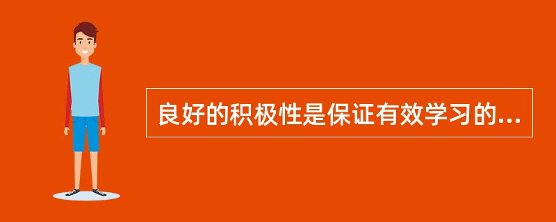 良好的积极性是保证有效学习的重要基础。()