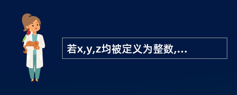 若x,y,z均被定义为整数,则下列表达式终能正确表达代数式1£¯(x*y*z)的