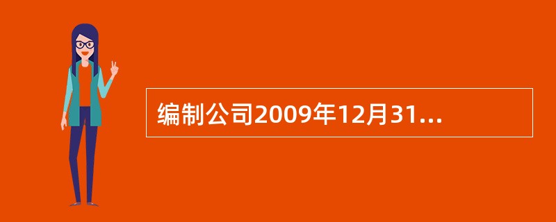 编制公司2009年12月31日合并财务报表的相关调整分录。