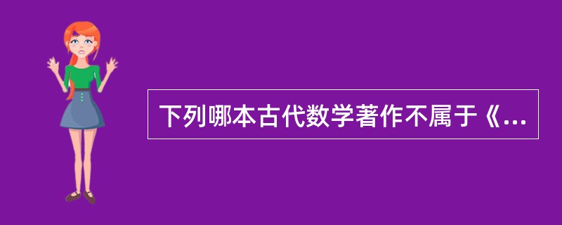 下列哪本古代数学著作不属于《算经十书》?( )