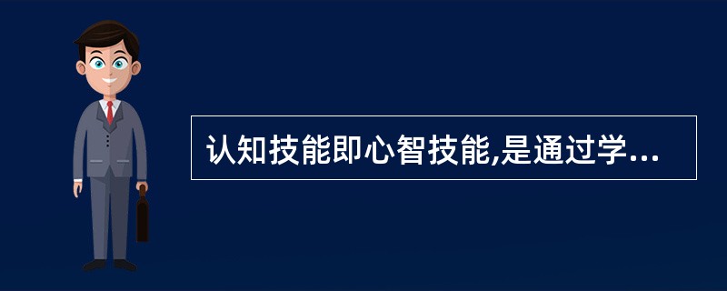 认知技能即心智技能,是通过学习而形成的合法则的心智活动形式。()