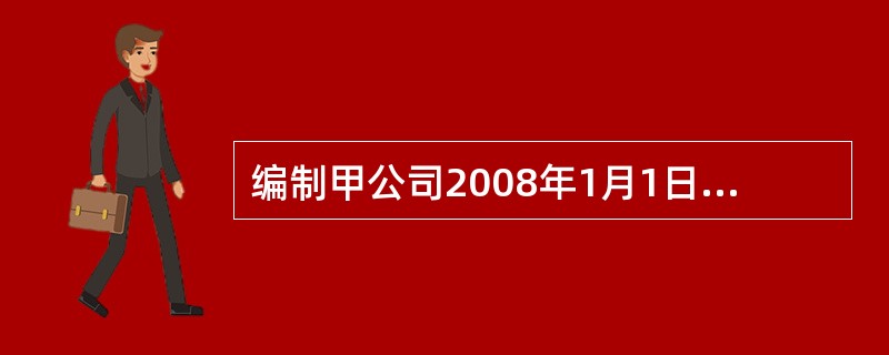 编制甲公司2008年1月1日支付可转换公司债券利息的会计分录。