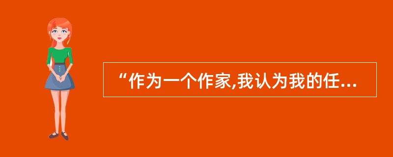 “作为一个作家,我认为我的任务是宣传和平,我认为我的任务是把人类团结得更紧密。我