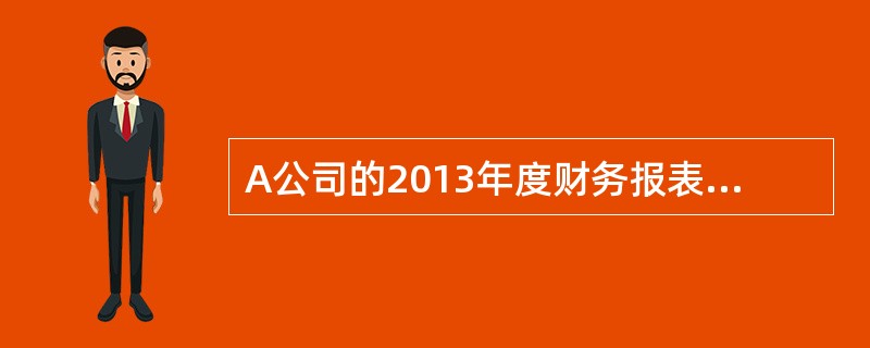 A公司的2013年度财务报表主要数据如下:(单位:万元)该公司适用的所得税税率为