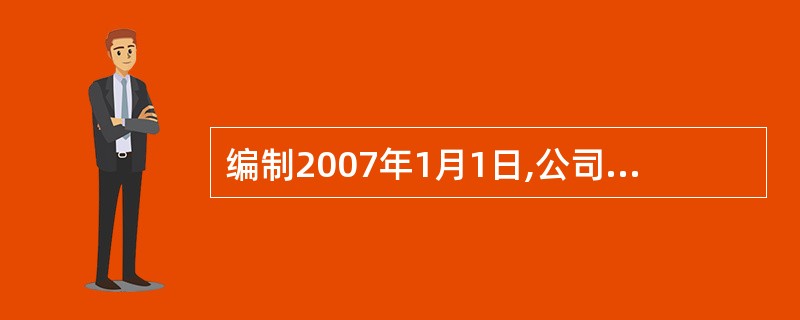 编制2007年1月1日,公司购入债券时的会计分录。