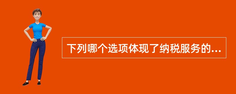 下列哪个选项体现了纳税服务的差异性( )