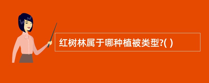 红树林属于哪种植被类型?( )