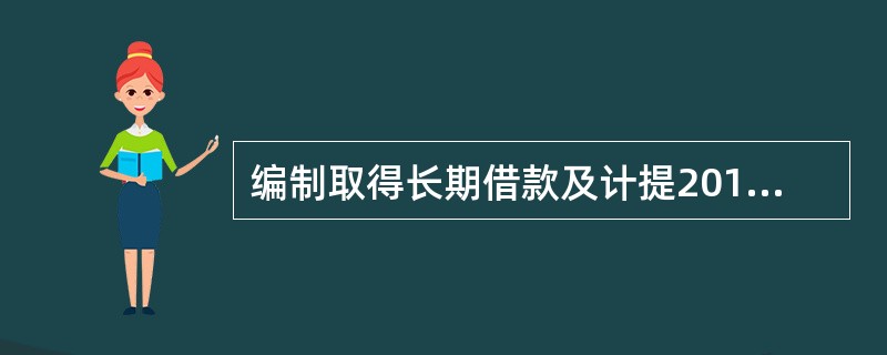 编制取得长期借款及计提2010年利息的会计分录。