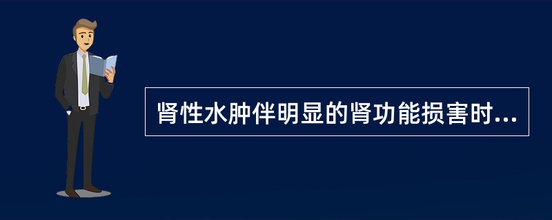 肾性水肿伴明显的肾功能损害时,利尿剂应使用:()A噻嗪类利尿剂B碳酸酐酶抑制剂C