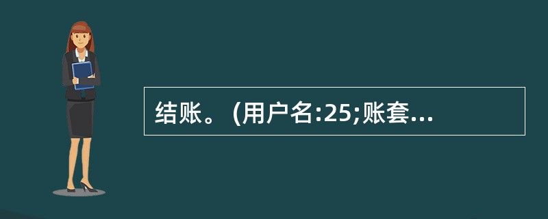 结账。 (用户名:25;账套:202;操作日期:2013年1月31日) 对本账套