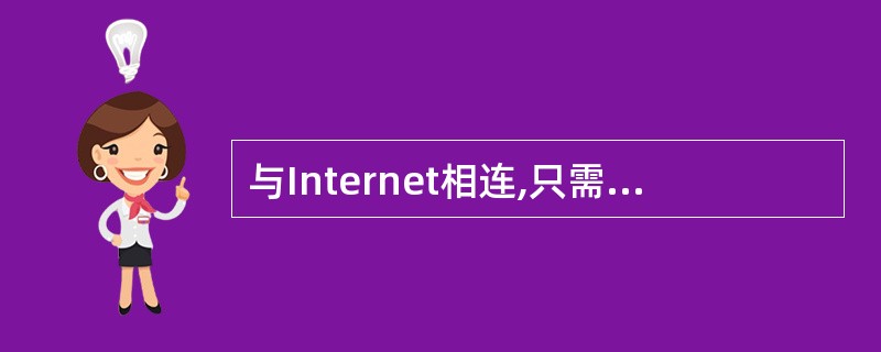 与Internet相连,只需一台计算机、一条电话线及( )。