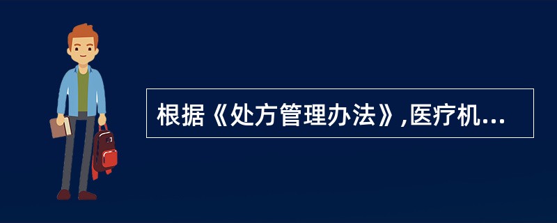 根据《处方管理办法》,医疗机构处方保存期限为1年的不包括()。A、普通处方B、第