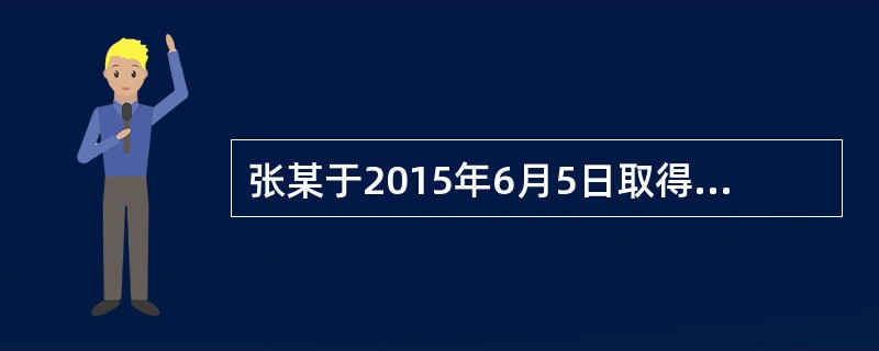 张某于2015年6月5日取得《执业药师资格证书》。张某后期参加继续教育每年必须修