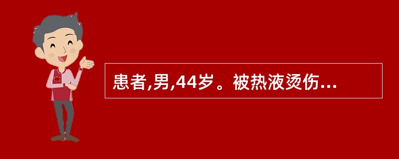 患者,男,44岁。被热液烫伤、剧烈疼痛3小时来诊。查体:头面颈部、右上肢、右下肢