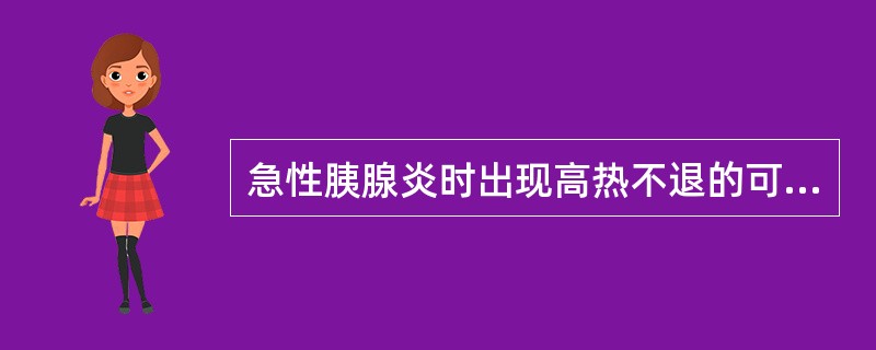 急性胰腺炎时出现高热不退的可能原因是:()A出现黄疸B并发ARDSC并发胰腺假性