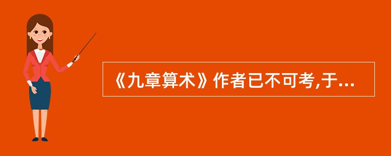 《九章算术》作者已不可考,于哪个朝代定本?( )