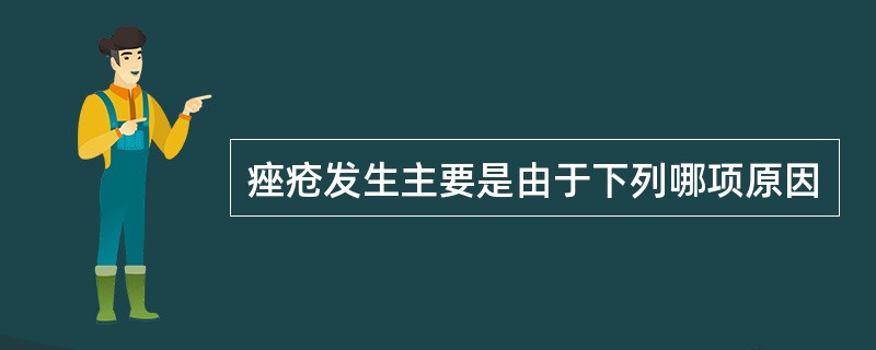 痤疮发生主要是由于下列哪项原因