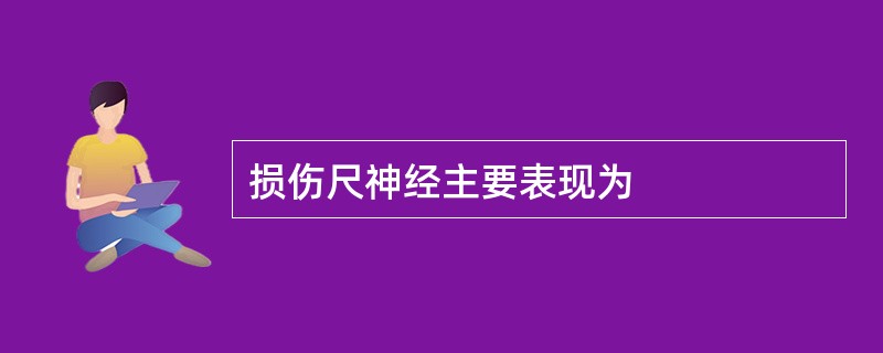 损伤尺神经主要表现为