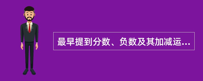 最早提到分数、负数及其加减运算法则的著作是?( )