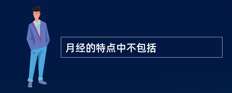 月经的特点中不包括