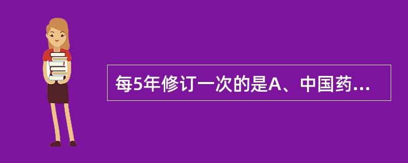 每5年修订一次的是A、中国药典B、企业标准C、注册标准D、行业标准E、炮制标准