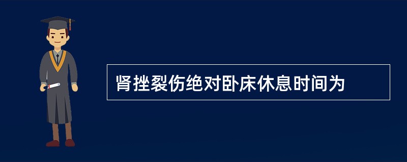 肾挫裂伤绝对卧床休息时间为