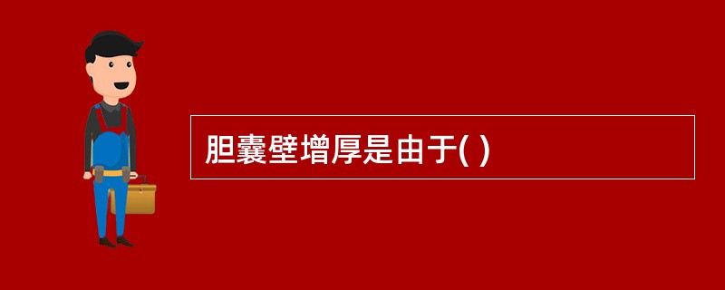 胆囊壁增厚是由于( )