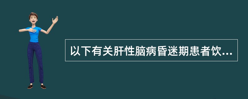 以下有关肝性脑病昏迷期患者饮食要点错误的是