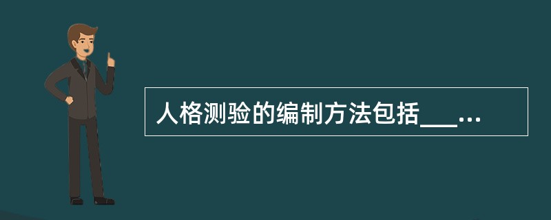 人格测验的编制方法包括____。A、合理建构法B、经验标准法C、因素分析法D、综