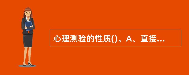 心理测验的性质()。A、直接性、相对性和客观性B、间接性、相对性和客观性C、间接